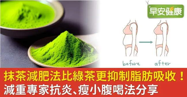 抹茶減肥法比綠茶更抑制脂肪吸收！減重專家抗炎、瘦小腹喝法分享
