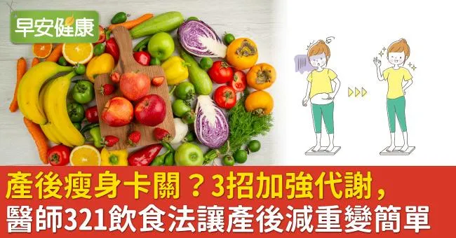 產後瘦身卡關？3招加強代謝，醫師321飲食法讓產後減重變簡單