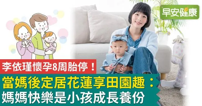 李依瑾懷孕8周胎停！當媽後定居花蓮享田園趣：媽媽快樂是小孩成長養份