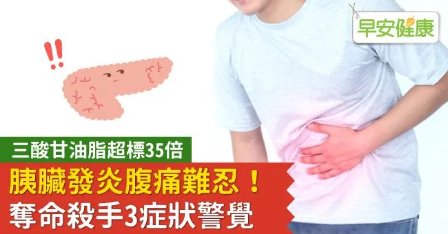 三酸甘油酯超標35倍，胰臟發炎腹痛難忍！奪命殺手3症狀警覺