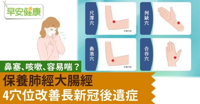 鼻塞、咳嗽、容易喘？保養肺經大腸經，4穴位改善長新冠後遺症