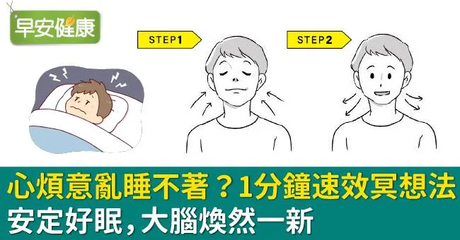 心煩意亂睡不著？1分鐘速效冥想法安定好眠，大腦煥然一新