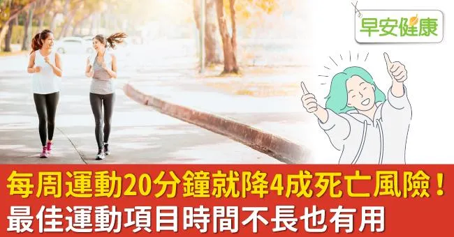 每周運動20分鐘就降4成死亡風險！最佳運動項目時間不長也有用