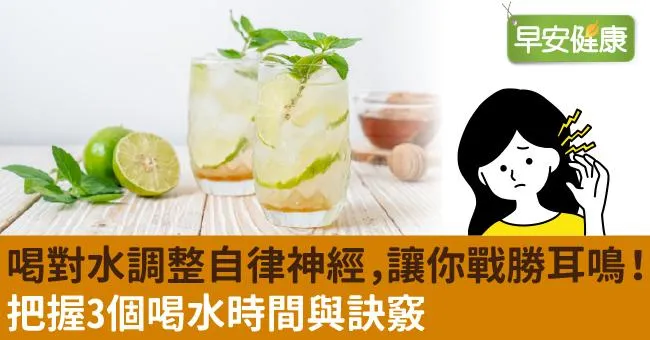 喝對水調整自律神經，讓你戰勝耳鳴！把握3個喝水時間與訣竅