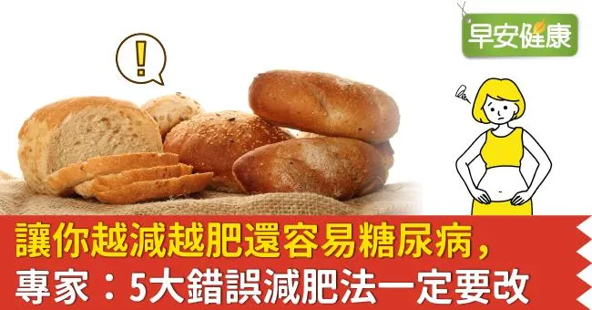 讓你越減越肥還容易糖尿病，專家：5大錯誤減肥法一定要改
