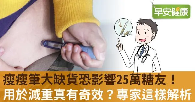 瘦瘦筆大缺貨恐影響25萬糖友！用於減重真有奇效？專家這樣解析
