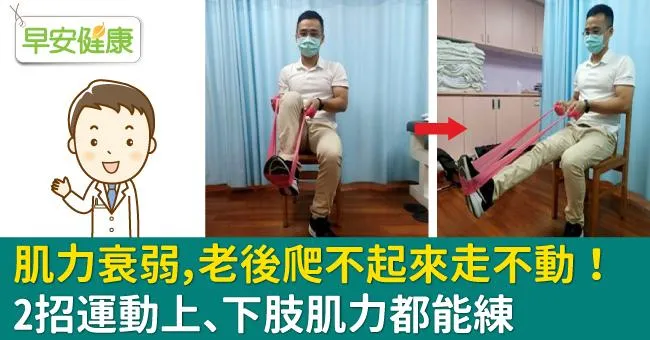 肌力衰弱，老後爬不起來走不動！2招運動上、下肢肌力都能練