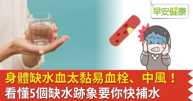 身體缺水血太黏易血栓、中風！看懂5個缺水跡象要你快補水