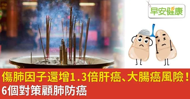 傷肺因子還增1.3倍肝癌、大腸癌風險！6個對策顧肺防癌