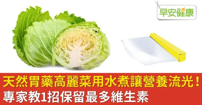天然胃藥高麗菜用水煮讓營養流光！專家教1招保留最多維生素