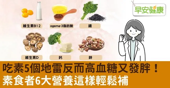 吃素5個地雷反而高血糖又發胖！素食者6大營養這樣輕鬆補