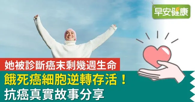 她被診斷癌末剩幾週生命，餓死癌細胞逆轉存活！抗癌真實故事分享