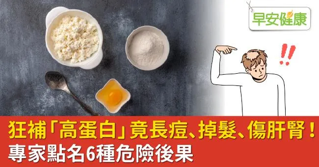 狂補「高蛋白」竟長痘、掉髮、傷肝腎！專家點名6種危險後果