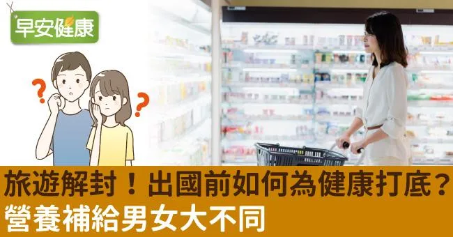 旅遊解封！出國前如何為健康打底？營養補給男女大不同
