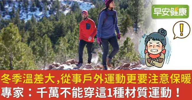 冬季溫差大，從事戶外運動更要注意保暖　專家：千萬不能穿這1種材質運動！