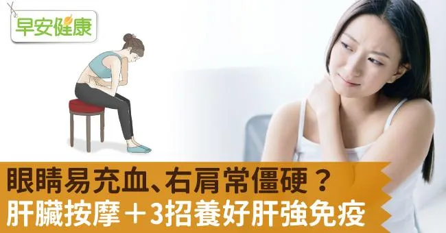 眼睛易充血、右肩常僵硬？肝臟按摩＋3招養好肝強免疫