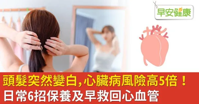 頭髮突然變白，心臟病風險高5倍！日常6招保養及早救回心血管