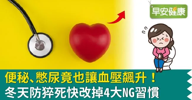 便秘、憋尿竟也讓血壓飆升！冬天防猝死快改掉4大NG習慣