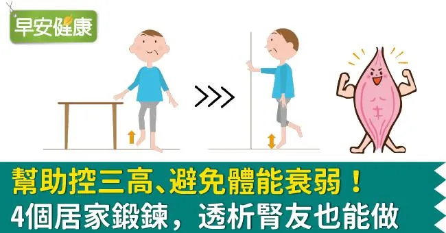 幫助控三高、避免體能衰弱！4個居家鍛鍊，透析腎友也能做