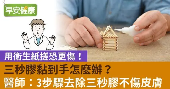 三秒膠黏到手怎麼辦？用衛生紙搓恐更傷！醫師：3步驟去除三秒膠不傷皮膚