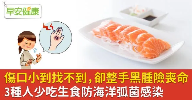 傷口小到找不到，卻整手發黑腫脹險喪命！3種人少吃生食防海洋弧菌感染