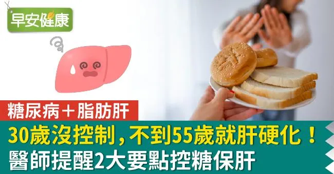 30歲沒控制糖尿病＋脂肪肝，不到55歲就肝硬化！醫師提醒2大要點控糖保肝
