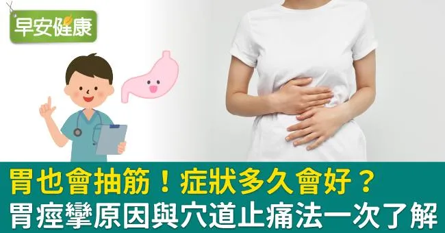 胃痙攣症狀多久會好？胃抽筋的感覺可以吃什麼舒緩？醫師解析胃痙攣原因與穴道按摩解決方法