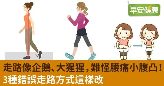 走路像企鵝、大猩猩，難怪腰痛小腹凸！3種錯誤走路方式這樣改
