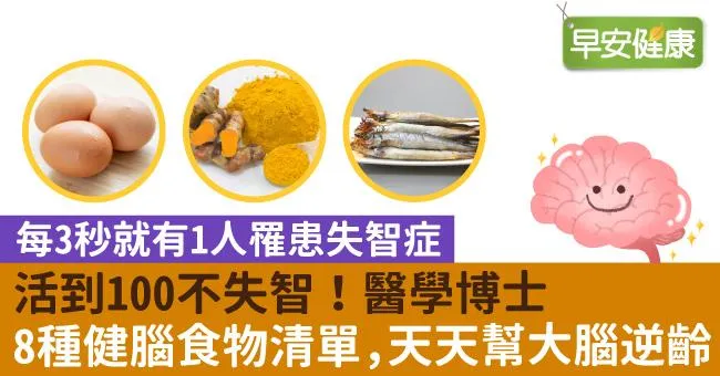 活到100不失智！醫學博士8種健腦食物清單，天天幫大腦逆齡！