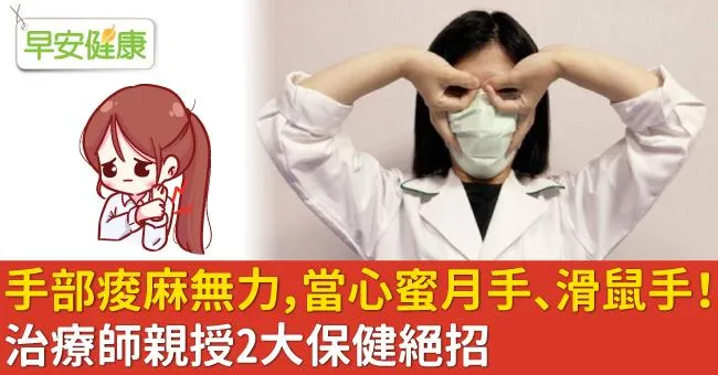 手部痠麻無力，當心蜜月手、滑鼠手！治療師親授2大保健絕招