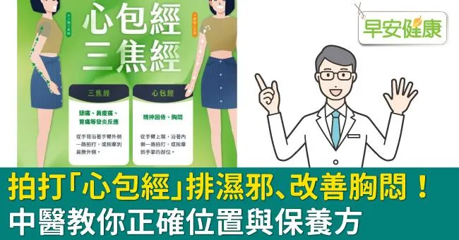 拍打「心包經」排濕邪、改善胸悶！中醫教你正確位置與保養方