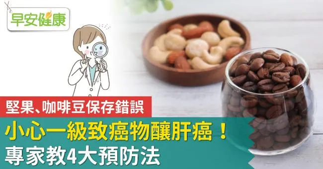 堅果、咖啡豆保存錯誤，小心一級致癌物釀肝癌！專家教4大預防法
