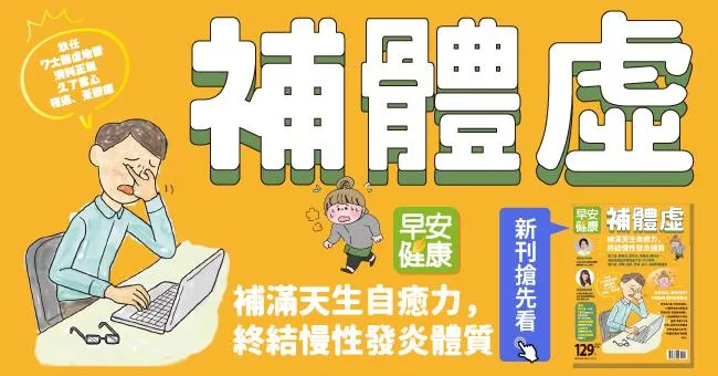 補體虛：補滿天生自癒力，終結慢性發炎體質！