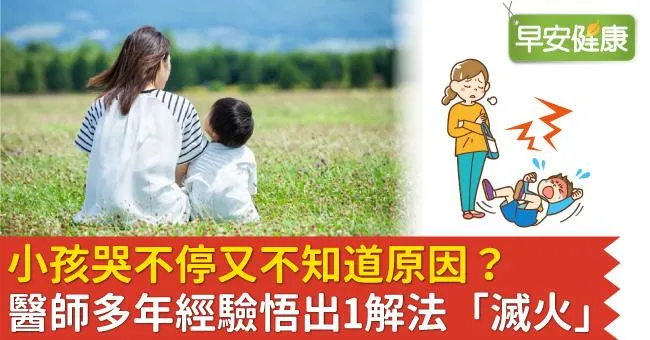 小孩哭不停又不知道原因？醫師多年經驗悟出1解法「滅火」