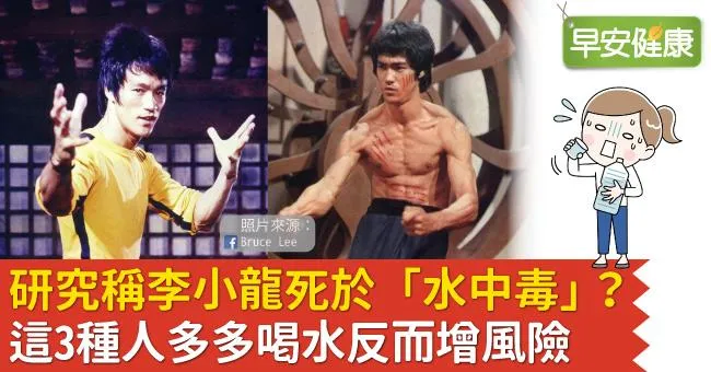 研究稱李小龍死於「水中毒」？這3種人多多喝水反而增風險