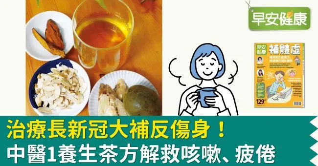治療長新冠大補反傷身！中醫1養生茶方解救咳嗽、疲倦