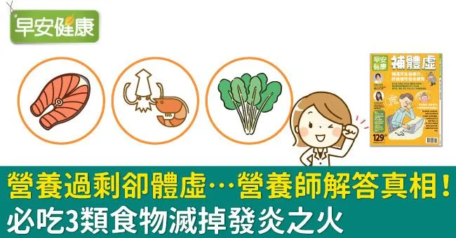 營養過剩卻體虛…營養師解答真相！必吃3類食物滅掉發炎之火