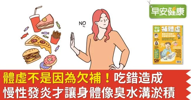 體虛不是因為欠補！吃錯造成慢性發炎才讓身體像臭水溝淤積