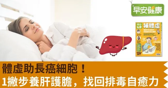 體虛助長癌細胞！1撇步養肝護膽，找回排毒自癒力