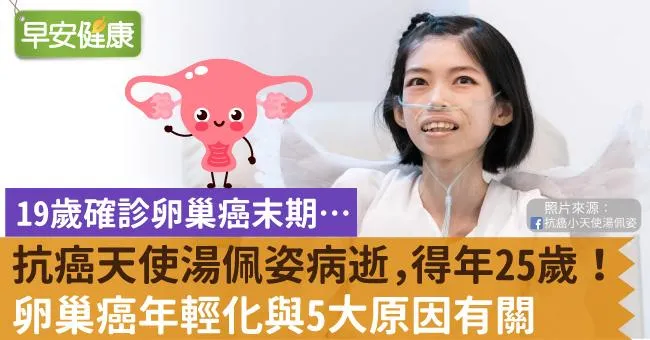 抗癌天使湯佩姿病逝，得年25歲！卵巢癌年輕化與5大原因有關