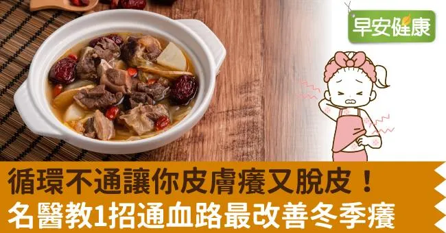 循環不通讓你皮膚癢又脫皮！名醫教1招通血路最改善冬季癢