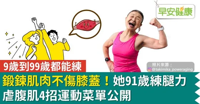 鍛鍊肌肉不傷膝蓋！她91歲練腿力、虐腹肌4招運動菜單公開