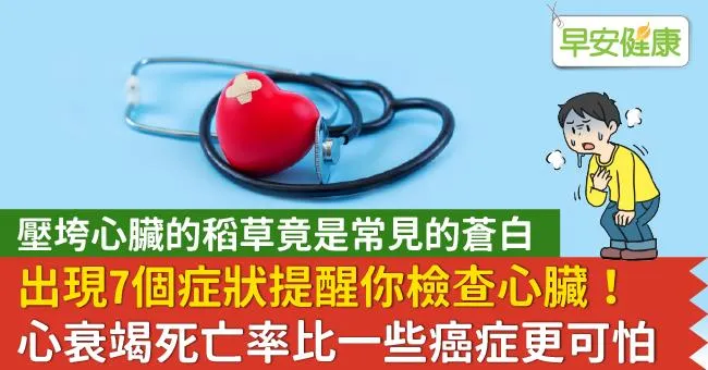 出現7個症狀提醒你檢查心臟！心衰竭死亡率比一些癌症更可怕