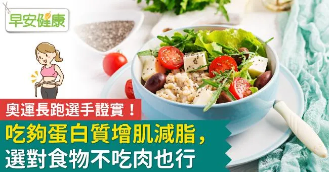 奧運長跑選手證實！吃夠蛋白質增肌減脂，選對食物不吃肉也行