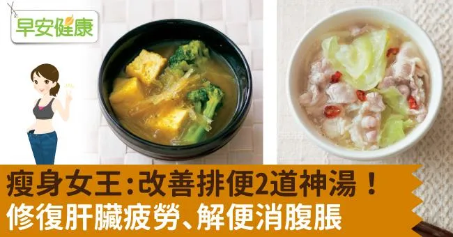 瘦身女王：改善排便2道神湯！修復肝臟疲勞、解便消腹脹