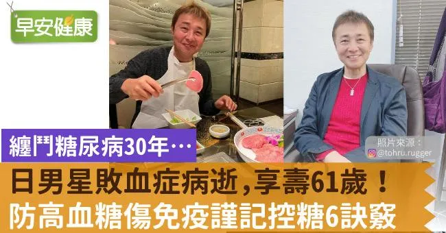 日男星纏鬥糖尿病30年…61歲敗血症逝！防高血糖傷免疫謹記控糖6訣竅