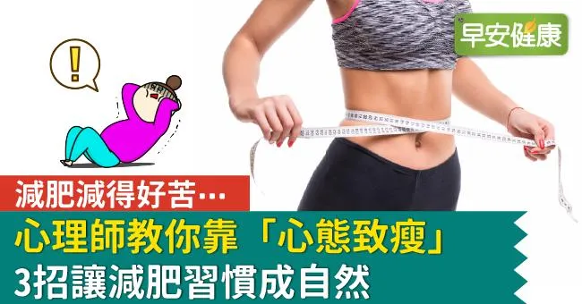 減肥減得好苦⋯心理師教你靠「心態致瘦」3招讓減肥習慣成自然
