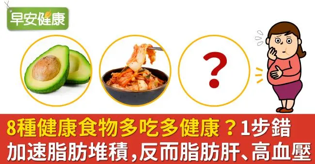 8種健康食物多吃多健康？1步錯加速脂肪堆積，反而脂肪肝、高血壓