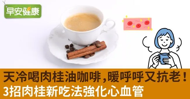 天冷喝肉桂油咖啡，暖呼呼又抗老！3招肉桂新吃法強化心血管