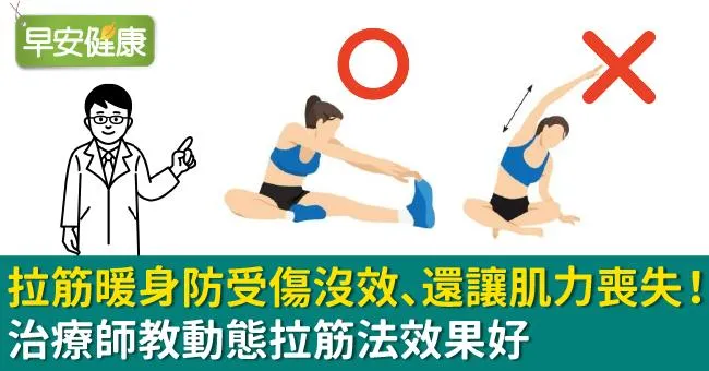 拉筋暖身防受傷沒效、還讓肌力喪失！治療師教動態拉筋法效果好